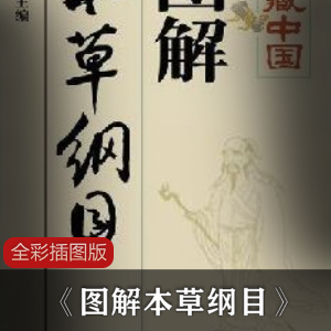 《图解本草纲目》全彩插图版一部影响全球的博物学著作[Epub.Mobi.PDF]