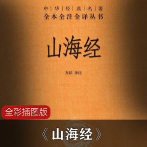 《山海经》全本全注全译精校版[Epub.Mobi.PDF]