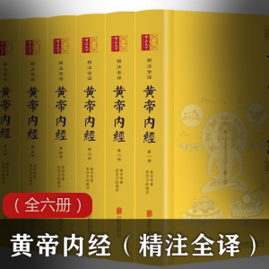 黄帝内经（精注全译）（全六册）全插图精校版[Epub.Mobi.PDF]