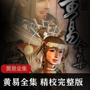 黄易全集 精校完整版（epub+mobi+txt）