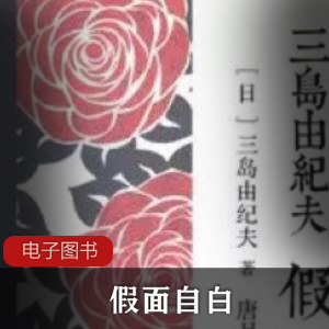 三岛由纪夫 《假面自白》