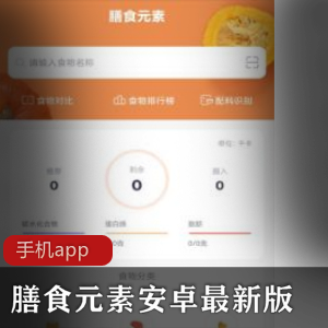 膳食元素安卓最新版