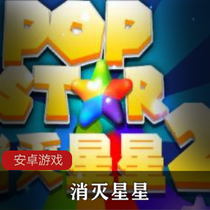 pop star消灭星星经典版