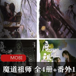 电子书《魔道祖师》全集珍贵典藏