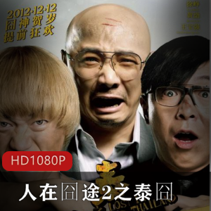 中国电影《人在囧途2之泰囧》高清经典推荐