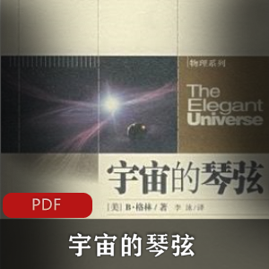 电子书《宇宙的琴弦》科学书籍推荐