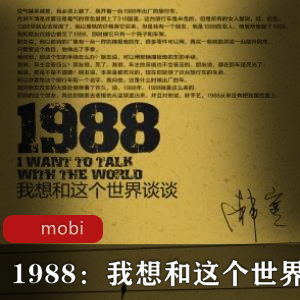 电子书《1988：我想和这个世界谈谈》韩寒