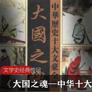 文学史经典传记《大国之魂—中华十大文豪全传》珍藏版