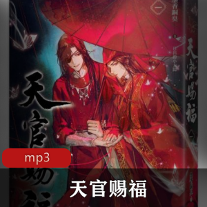 有声书《天官赐福》播讲：仲夏夜之谜