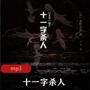 有声小说《十一字杀人》东野圭吾作品