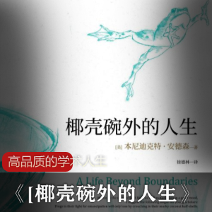 人50余年高品质学术人生椰壳碗外的人生小说全集