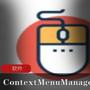 右键菜单管理工具(ContextMenuManager)绿色单文件版推荐