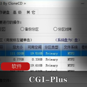 电脑数据备份还原工具(CGI-Plus)一键备份恢复工具推荐