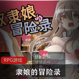 隶娘的冒险录 Ver1.00 精翻汉化版 PC+安卓+全CG RPG游戏