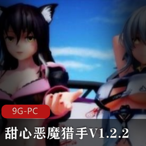 某推超人气3D大型ACT《甜心恶魔猎手》V1.2.2_精翻汉化完结版[9G-百度内部盘]