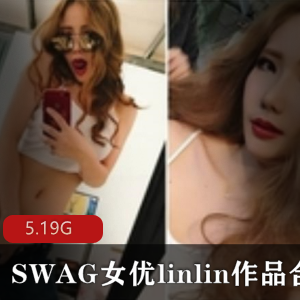 某推人气顶流高颜值超嗲湾湾高人气极品成熟主妇【台湾】_SWAG女优（linlin）作品合集［5.19G］