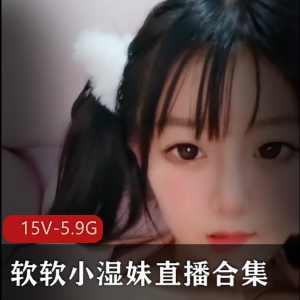 清纯软妹子-软软小湿妹直播合集_