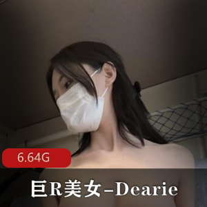 微密圈丝袜巨R美女-Dearie 20套  [6.64G]