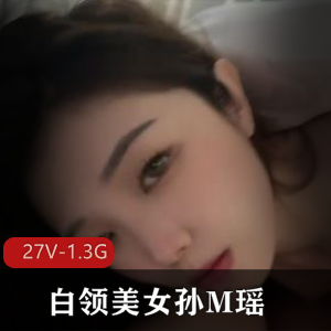 白领美女孙M瑶-被包Y吞J的日子【27V-1.3G】
