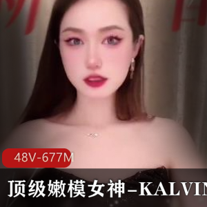 顶级嫩模女神-KALVIN-颜值身材天花板S拍流出【48V-677M】