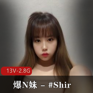 爆N妹 - #Shir-最新订阅啪啪S拍 [13V-2.8G]