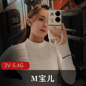 极品超人气女神-M宝儿 [3V-5.4G]