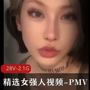 精选女强人视频-PMV [28V-2.1G]