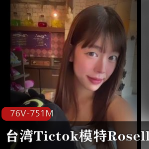 台湾Tictok模特身材网红-Roselle 全网最佳社保姬 [76V-751M]