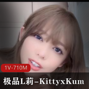 极品L莉-KittyxKum-6.1最新-睡醒发S（1V-710M）