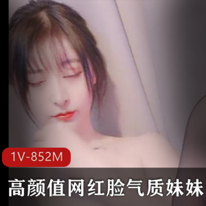 高颜值网红脸气质妹妹 [1V-852M]