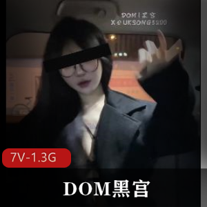 超顶S级女神-DOM黑宫-7月最新SVIP福利 [7V-1.3G]