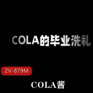 COLA酱两部作品！（2V-879M）