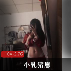 广东极品少女-小乳猪崽 [10V-2.7G]