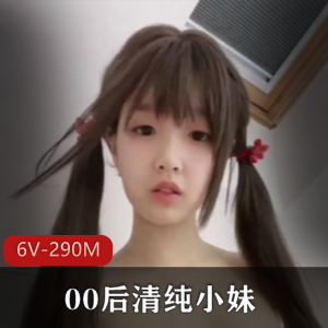 00后清纯小妹[6V-290M]