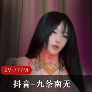 抖音-九条南无-会员群5.3[2V-777M]