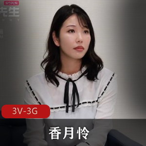 香月怜合集1[3V-1.8G]