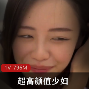 超高颜值少妇 [1V-796M]