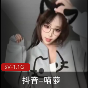 抖音-喵萝-定制 [5V-1.1G]