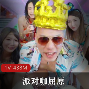 派对咖屈原[1V-438M]
