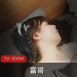 顶级富哥的生活-漫展后的大学生[1V-300M]