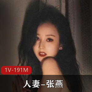 人妻-张燕[1V-191M]