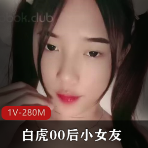 白虎00后小女友[1V-280M]