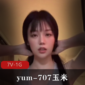 yum-707玉米-VIP专享-原汁原味PP[7V-1G]