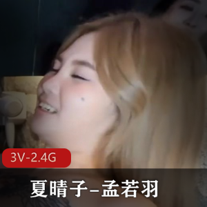 夏晴子-孟若羽-战黑人[3V-2.4G]