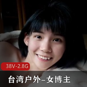 台湾户外-女博主[38V-2.8G]