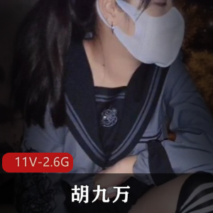 胡九万-大二L莉户外合集 [11V-2.6G]