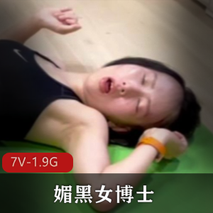 就是那个不顾家人反对的女博士！媚黑！[7V-1.9G]