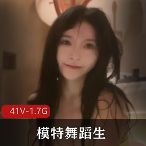 模特舞蹈生-588-露脸 [41V-1.7G]