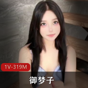 御梦子-海边偶遇前女友剧情 [1V-319M]