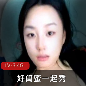 跟好闺蜜一起直播大秀~[1V-3.4G]